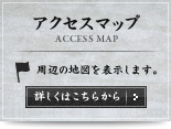 アクセスマップ